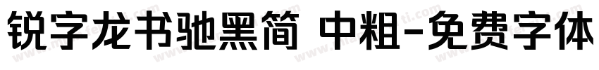 锐字龙书驰黑简 中粗字体转换